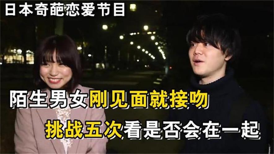 难以想象！见面就接吻的日本综艺是如何制作的？