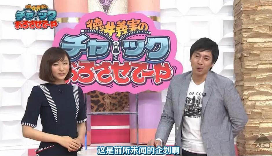 控制不住的爆笑，在《德井义实之让我拉下拉链》综艺节目在线观看中等你来领略