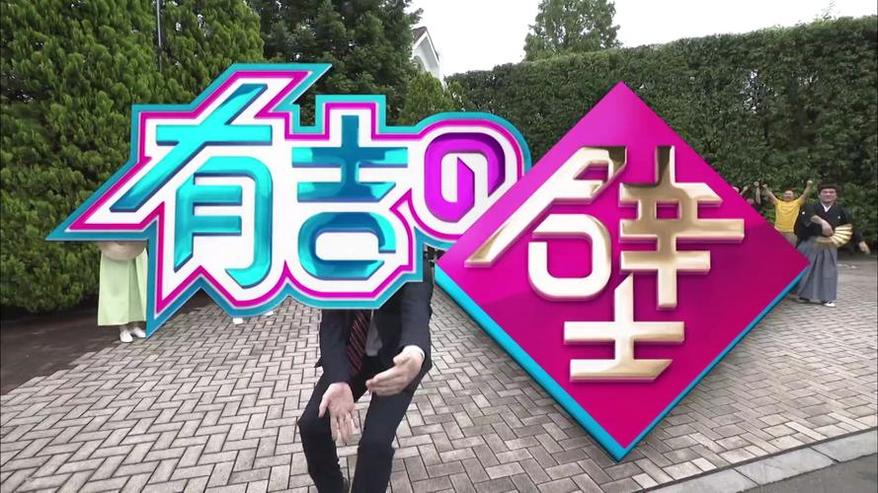创意独特的《有吉之壁》第三期：纵横商店街，吉本新派搞笑大集结