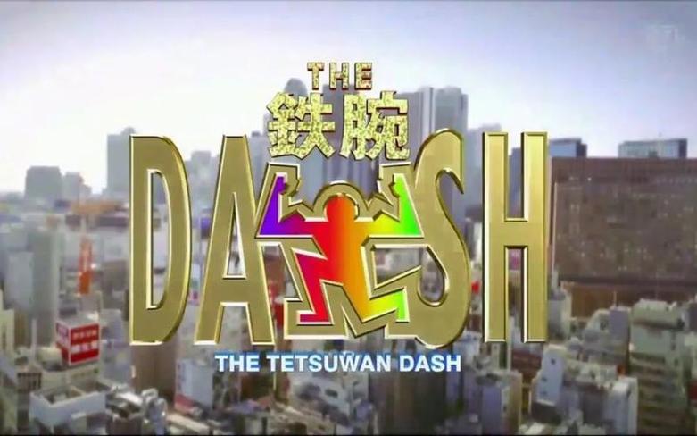 「铁腕DASH」携手TOKIO成员，为你打造最热血的挑战之旅